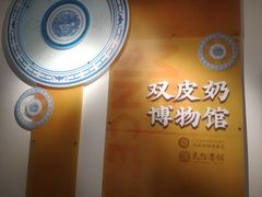 -民信老铺(双皮奶博物馆店)