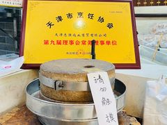 -清真·二嫂子煎饼果子(鼓楼旗舰形象店)