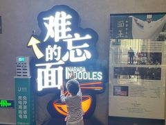 -难忘的面(五矿君澜酒店)