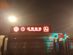 -沈阳站