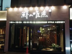 -鲜入唯煮·港式海鲜牛肉火锅(金宝街店)