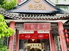 -钦善斋(武侯祠店)