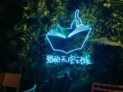 -猫的天空之城概念书店(苏州平江店)