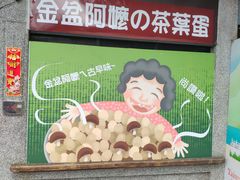 -金盆阿嬷香菇茶叶蛋(玄光店)