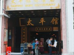 门面-太平馆西餐厅(北京路店)