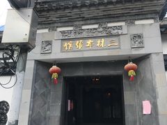 -三林本帮馆(中林街店)