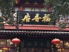 门面-稻香居锅贴(宋都御街店)