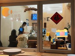 -小团圆糖水铺(襄阳南路店)