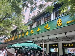 -牛街洪记小吃店(牛街店)