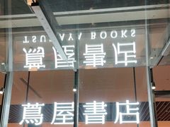 -茑屋书店(天目里店)