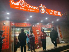 门面-苏记奶酪(二中店)