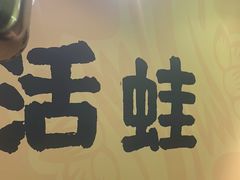 -麻田会 ·牛蛙火锅(珠江新城维家思广场店)