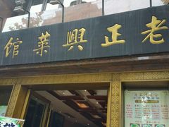 门面-老正兴菜馆(福州路店)