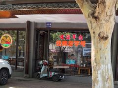 -杭嘉湖咬强羊肉面馆(永兴路总店)