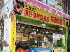 -忆夏爽黑仔漳州四果汤(顶澳仔猫街店)