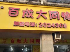 门面-百成大同鸭肉粥(大同总店)