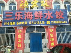 门面-三乐海鲜水饺馆