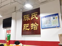 -陈氏肥蛤(小纬六路总店)