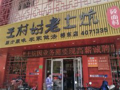 -王村姑老土炕莜面村(桥东店)