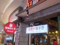 -彭耕记猪油炒小菜(吉联mall店)