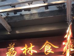 -荔林食店(西华路店)