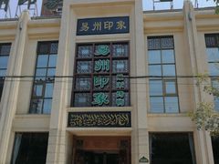 门面-忠顺斋易州印象烤鸭店(东关新村店)