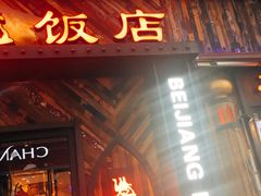 门面-塔里木新疆饭店(新北万达店)