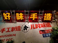 -牛市坎火锅(建设路店)