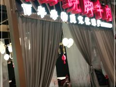 -乔阿马·江南味·驴肉香(龙湖华泾天街店)