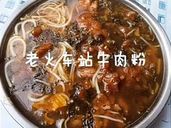 -老火车站牛肉粉