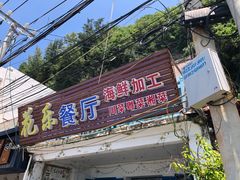 -花乐餐厅(涠洲岛店)