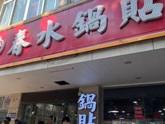 -春水锅贴·传统鲁菜(大明湖店)