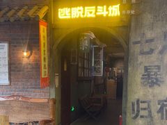 -逃脱反斗城沉浸剧情密室(阳光新业中心店)