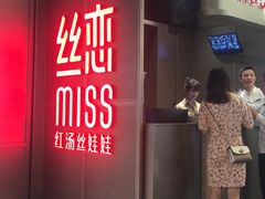 门面-丝恋丝娃娃(逸天城国贸店)