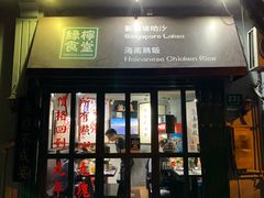 门面-绿柠食堂(北外滩店)