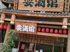 -耍酒馆(金沙店)