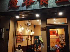 门面-曼谷食堂·泰国家庭料理