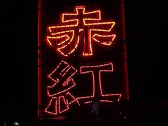 -赤红音乐现场(浦东金桥路店)