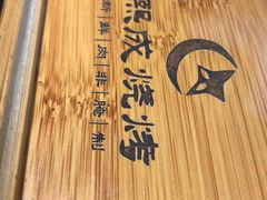 -熙成烧烤(白塔岭店)
