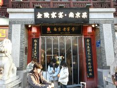 -金陵家宴·金陵春·南京菜(夫子庙店)
