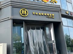 -巧克力渔家.小船海鲜胶东菜(万平口店)