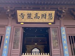 -径山寺