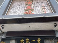 门面-家有美味(户部山二店)