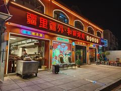 -疆里疆外·和田烤肉·清真