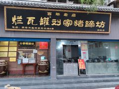 门面-烂瓦罐刘家猪蹄坊(药王洞店)