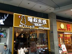 门面-渝和喵叔米线(南坪万达店)