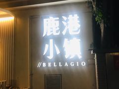-鹿港小镇(黄金店)