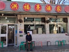-洪福亮酒家(南草厂街店)