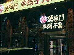 门面-望蝎门羊蝎子火锅(祭城店)