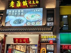 -老淮城·长鱼面(河下古镇店)